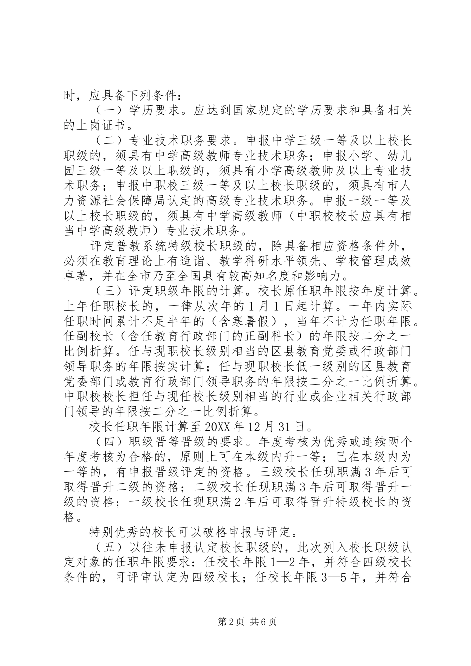 2024年教委会校长职级评审工作意见_第2页