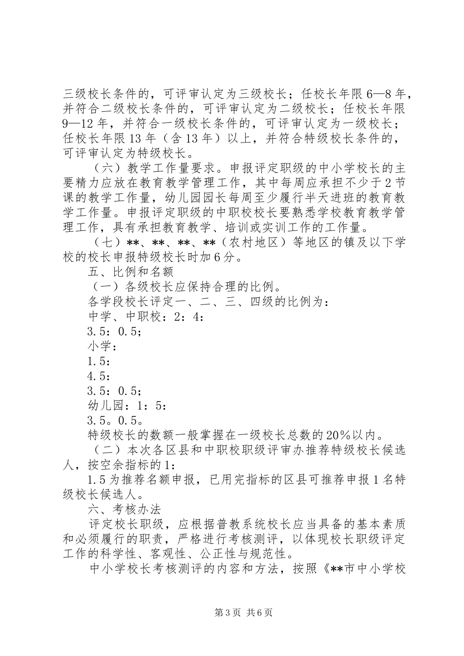 2024年教委会校长职级评审工作意见_第3页