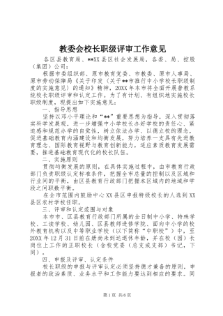 2024年教委会校长职级评审工作意见