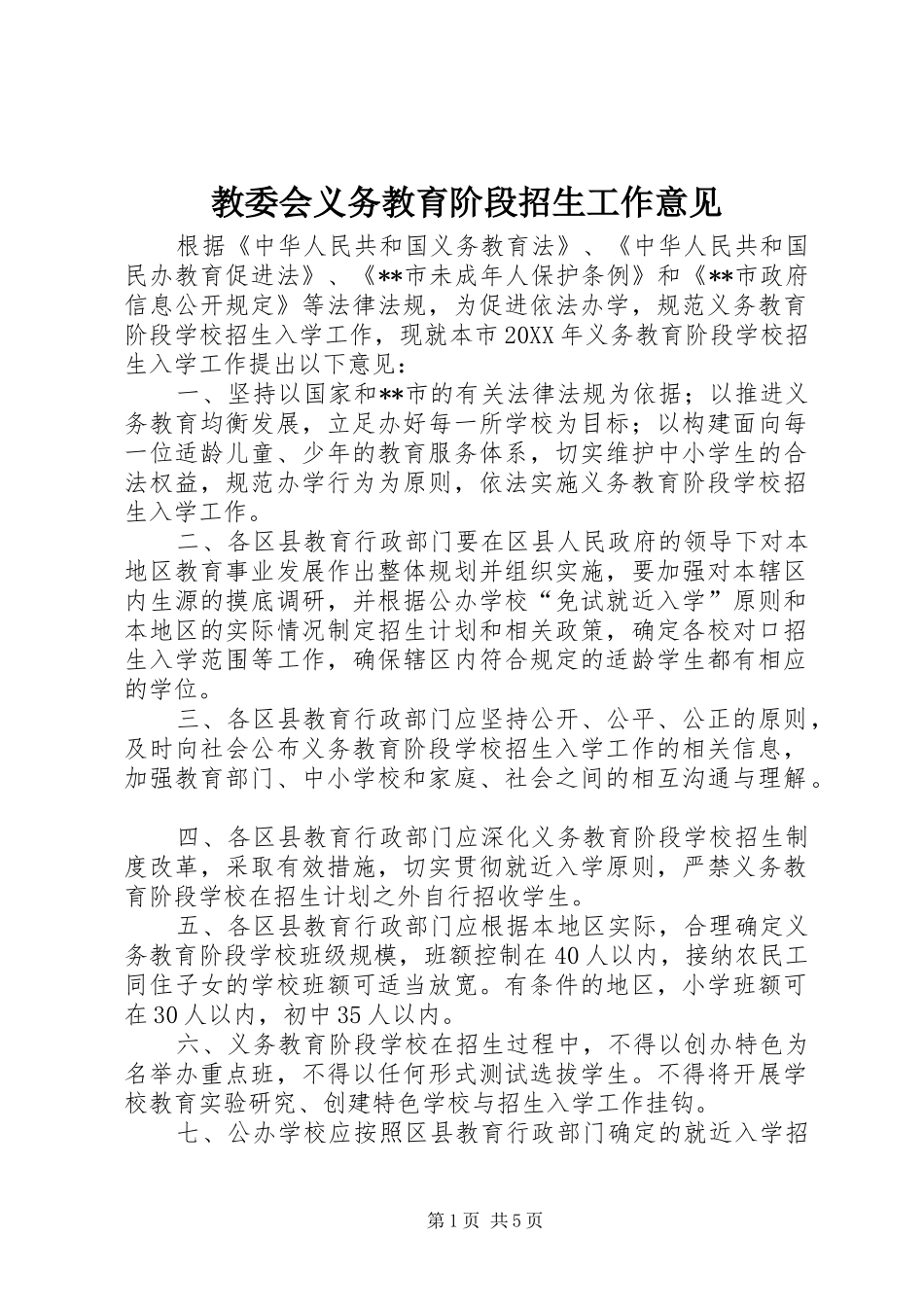 2024年教委会义务教育阶段招生工作意见_第1页