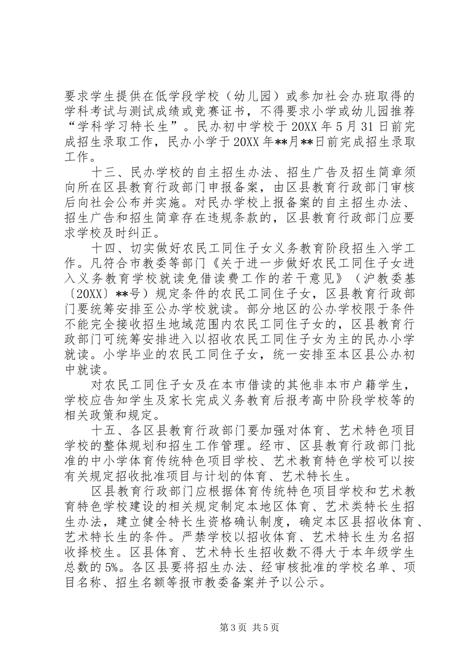 2024年教委会义务教育阶段招生工作意见_第3页