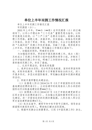 2024年单位上半年双拥工作情况汇报