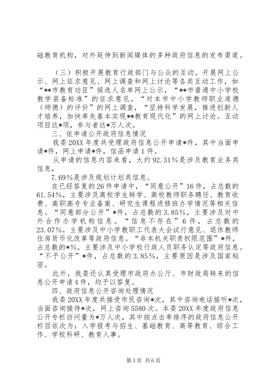 2024年教委会政府信息工作报告_第3页