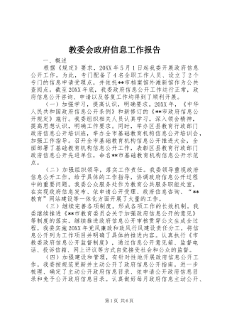2024年教委会政府信息工作报告