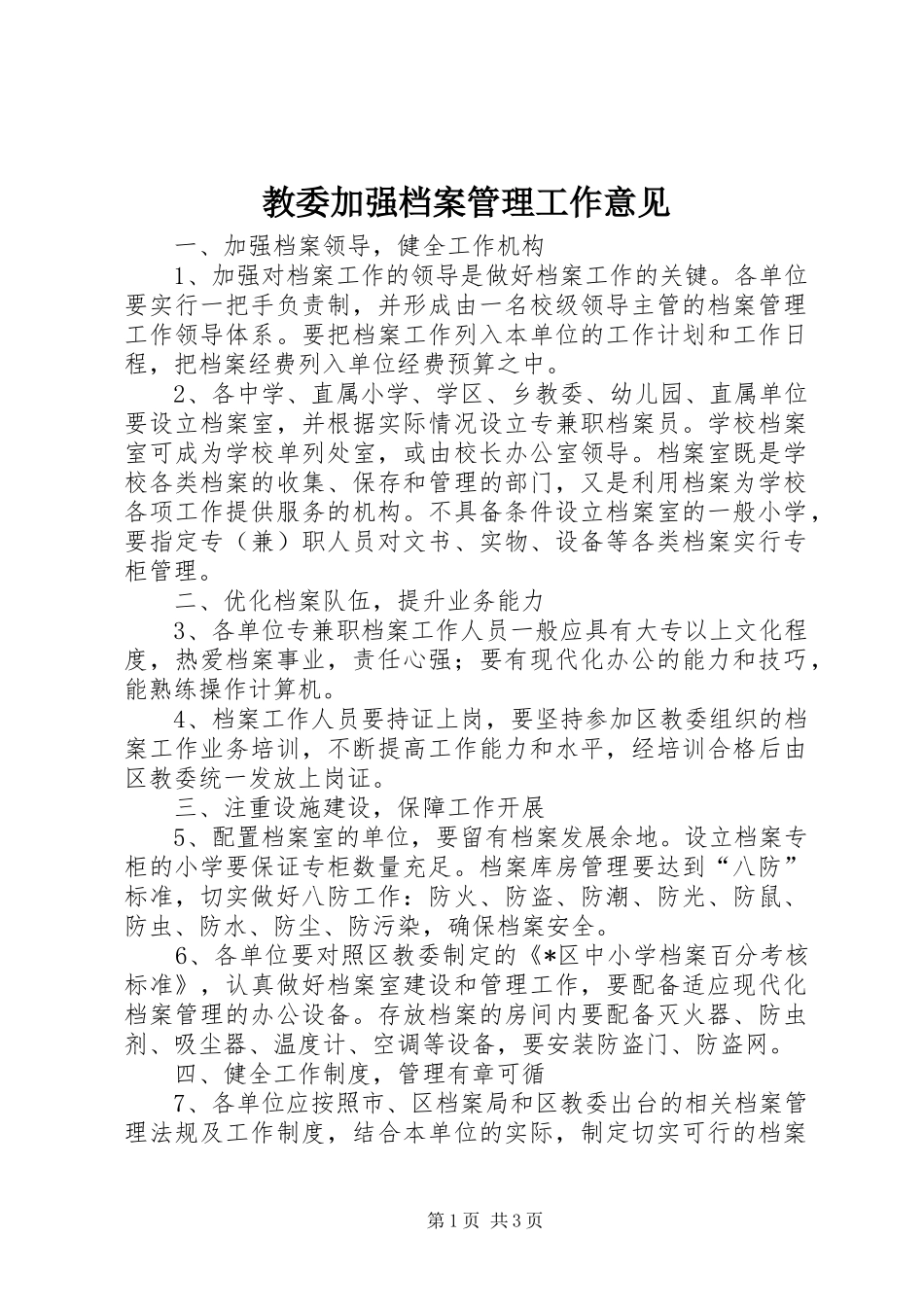 2024年教委加强档案管理工作意见_第1页