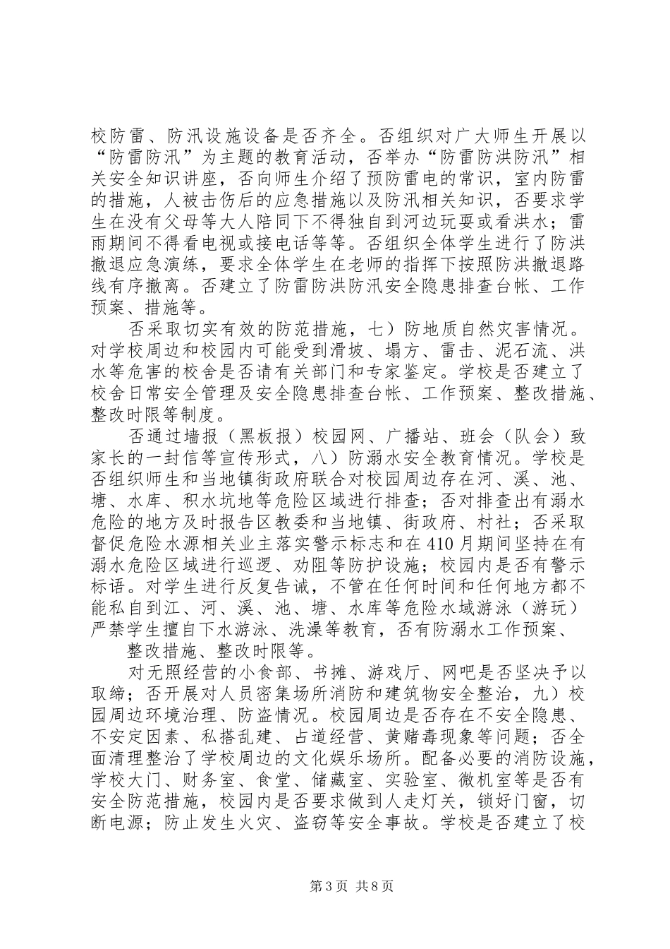 2024年教委加强校园安全管控工作意见_第3页