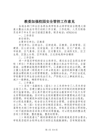 2024年教委加强校园安全管控工作意见
