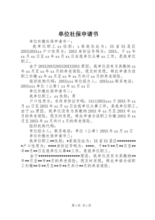 2024年单位社保申请书
