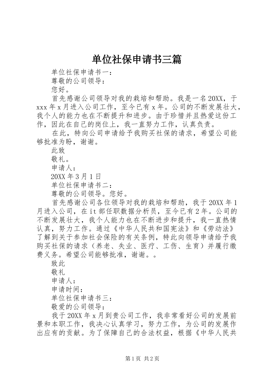 2024年单位社保申请书三篇_第1页