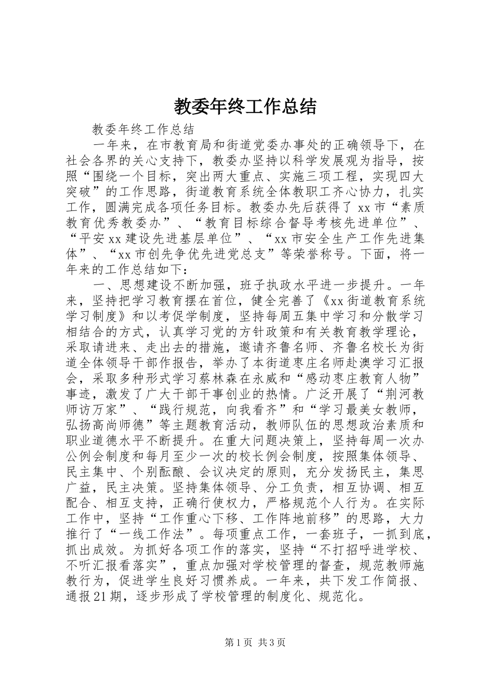 2024年教委年终工作总结_第1页