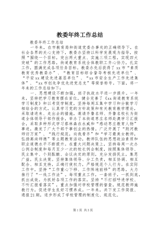2024年教委年终工作总结