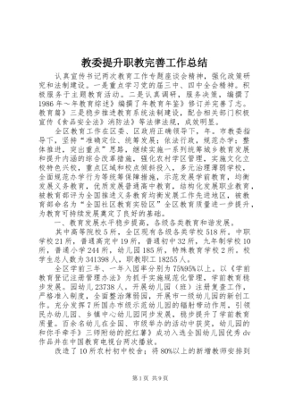 2024年教委提升职教完善工作总结