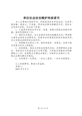 2024年单位社会治安维护岗承诺书