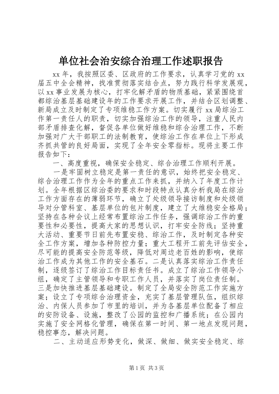 2024年单位社会治安综合治理工作述职报告_第1页