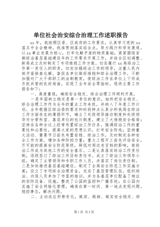 2024年单位社会治安综合治理工作述职报告