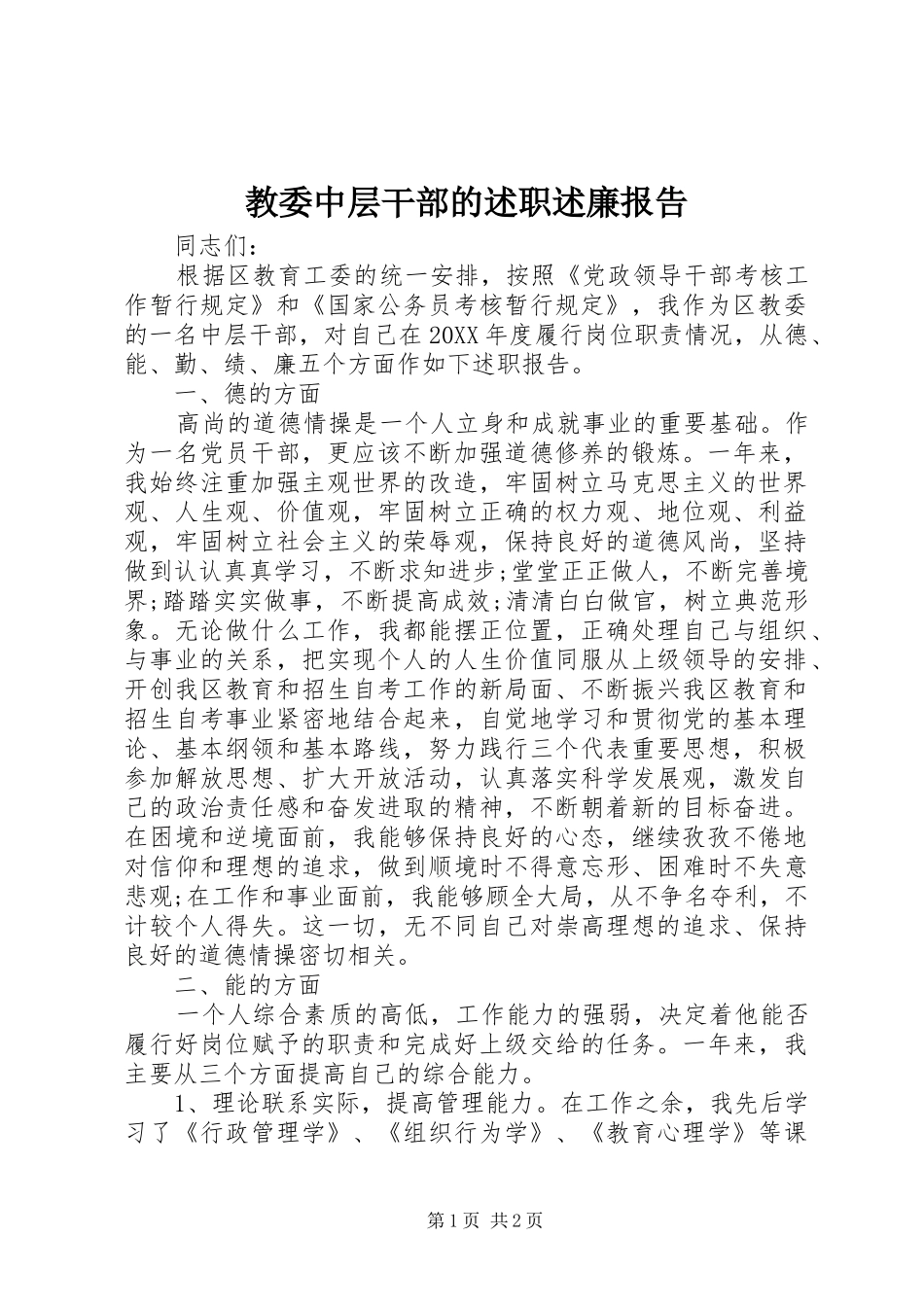 2024年教委中层干部的述职述廉报告_第1页