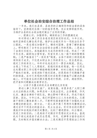2024年单位社会治安综合治理工作总结