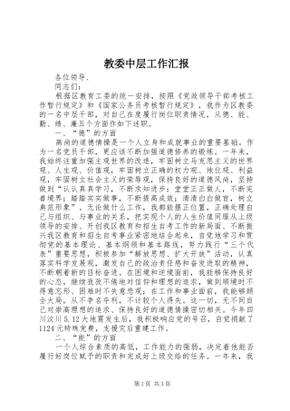 2024年教委中层工作汇报