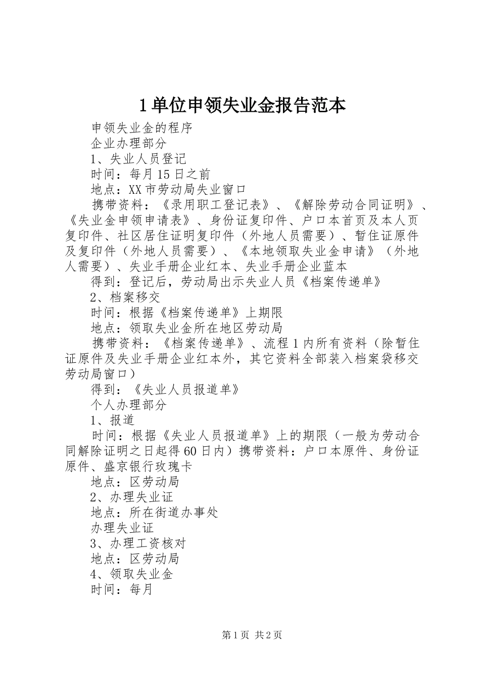2024年单位申领失业金报告范本_第1页
