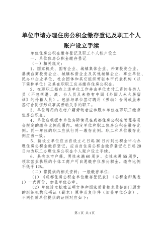 2024年单位申请办理住房公积金缴存登记及职工个人账户设立手续