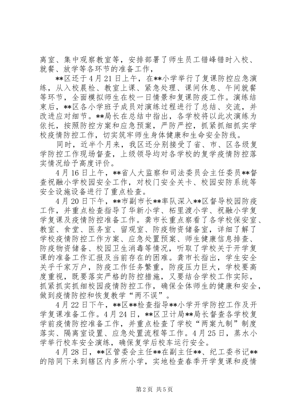 2024年教文体局复工复学疫情防控措施专项检查工作报告_第2页