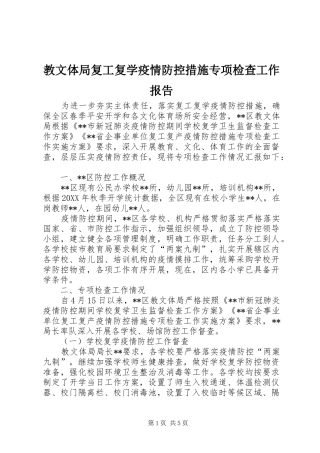 2024年教文体局复工复学疫情防控措施专项检查工作报告