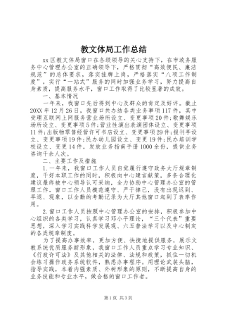 2024年教文体局工作总结