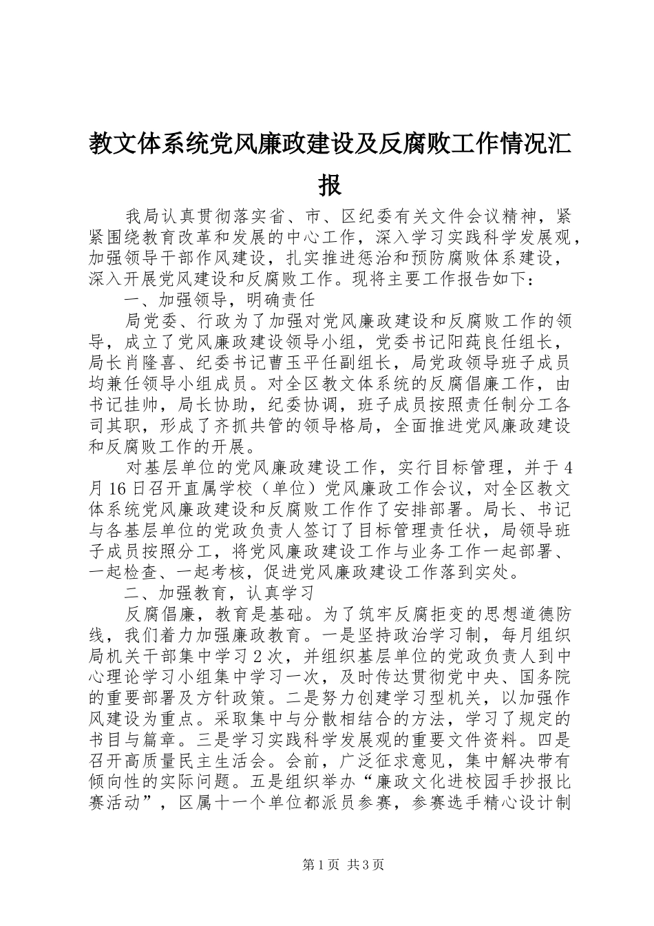 2024年教文体系统党风廉政建设及反腐败工作情况汇报_第1页
