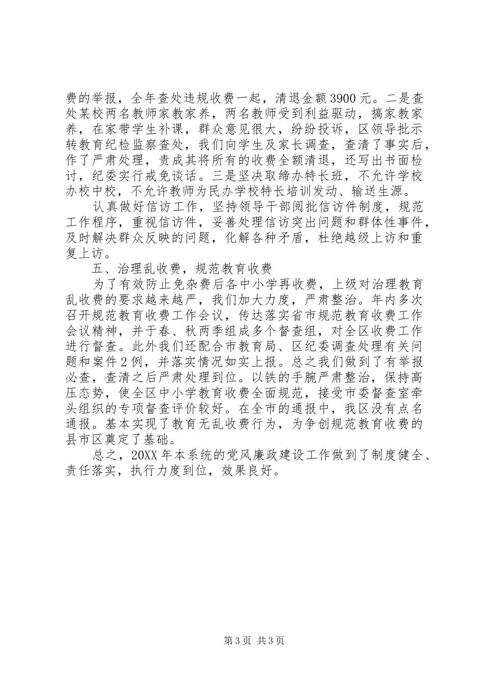 2024年教文体系统党风廉政建设及反腐败工作情况汇报_第3页