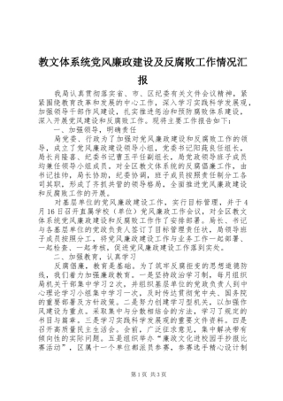 2024年教文体系统党风廉政建设及反腐败工作情况汇报