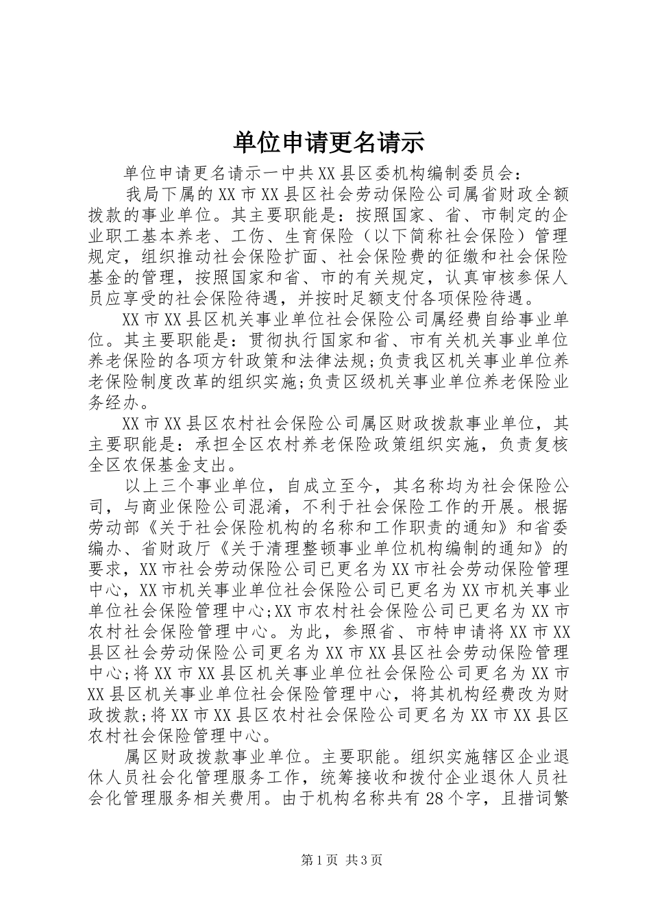 2024年单位申请更名请示_第1页