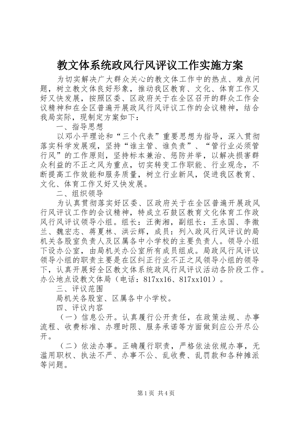 2024年教文体系统政风行风评议工作实施方案_第1页