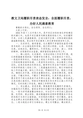 2024年教文卫局履职尽责表态讲话全面履职尽责，办好人民满意教育
