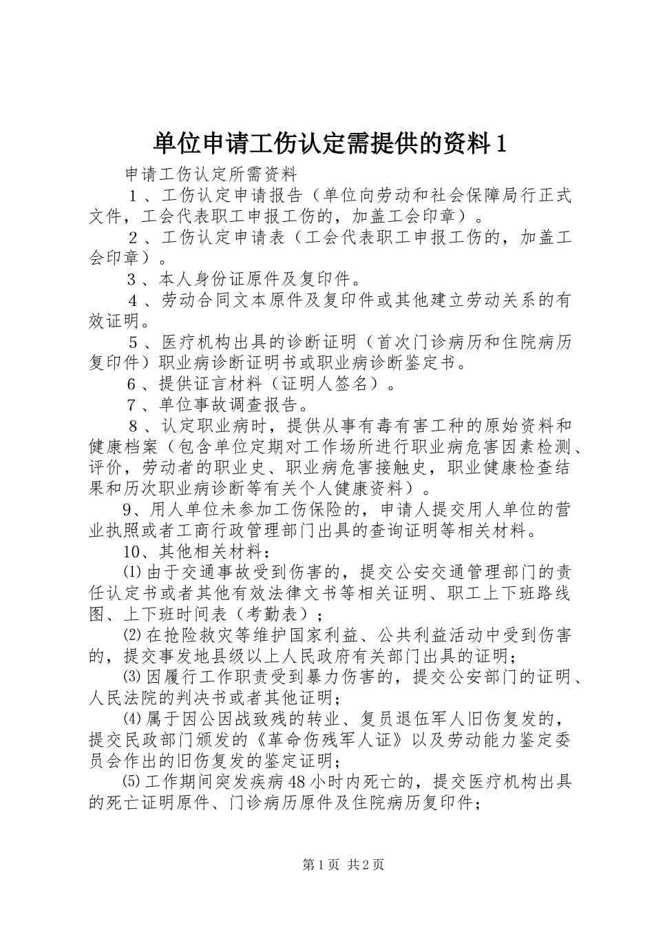 2024年单位申请工伤认定需提供的资料_第1页