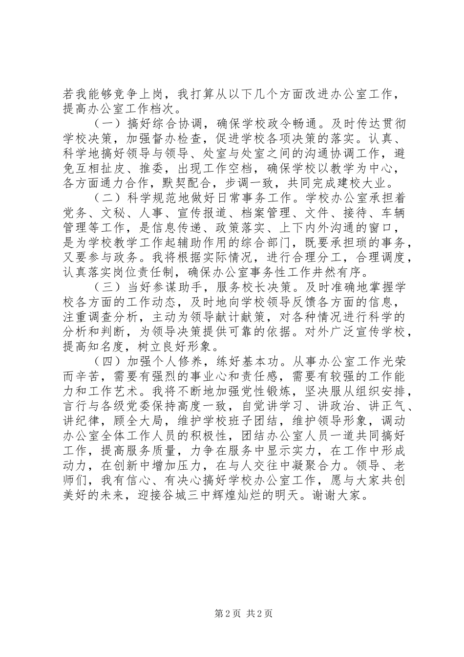 2024年教务办公室主任竞聘报告_第2页