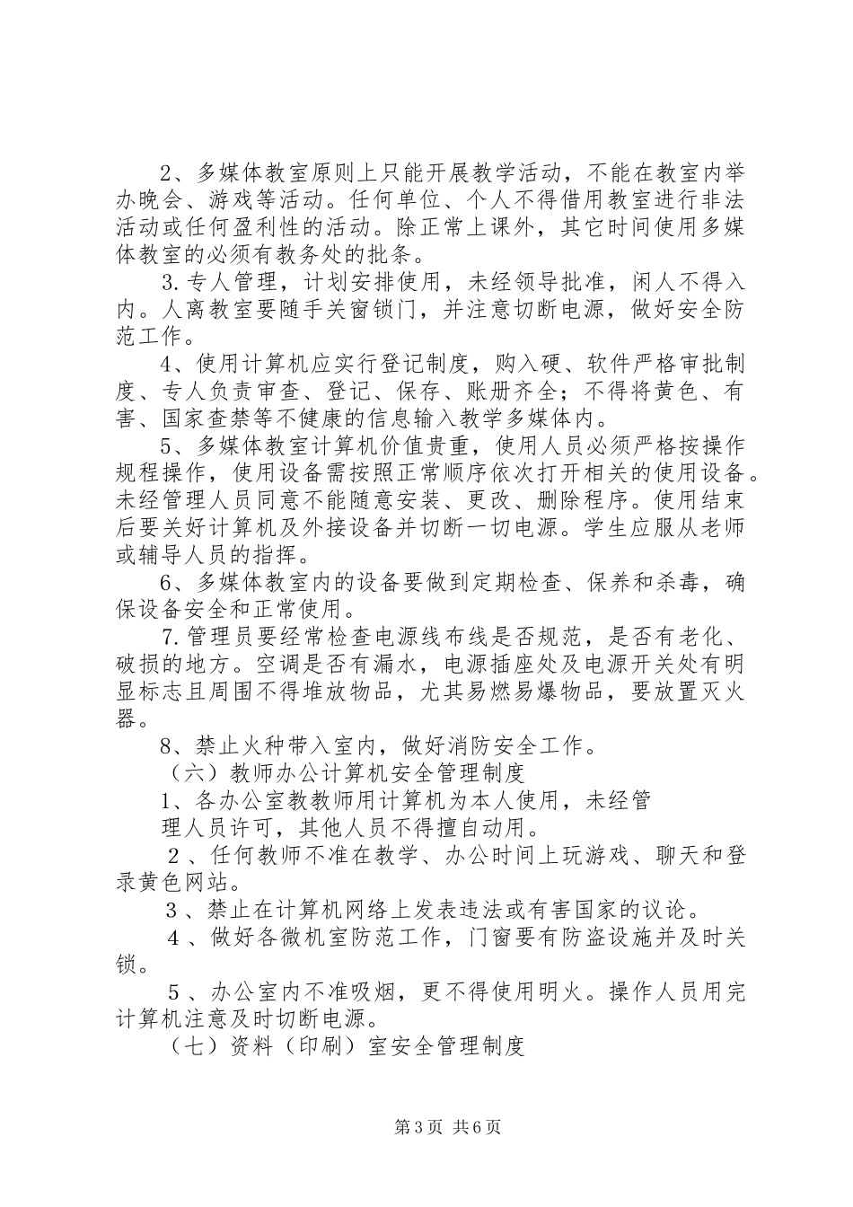 2024年教务处安全管理制度_第3页