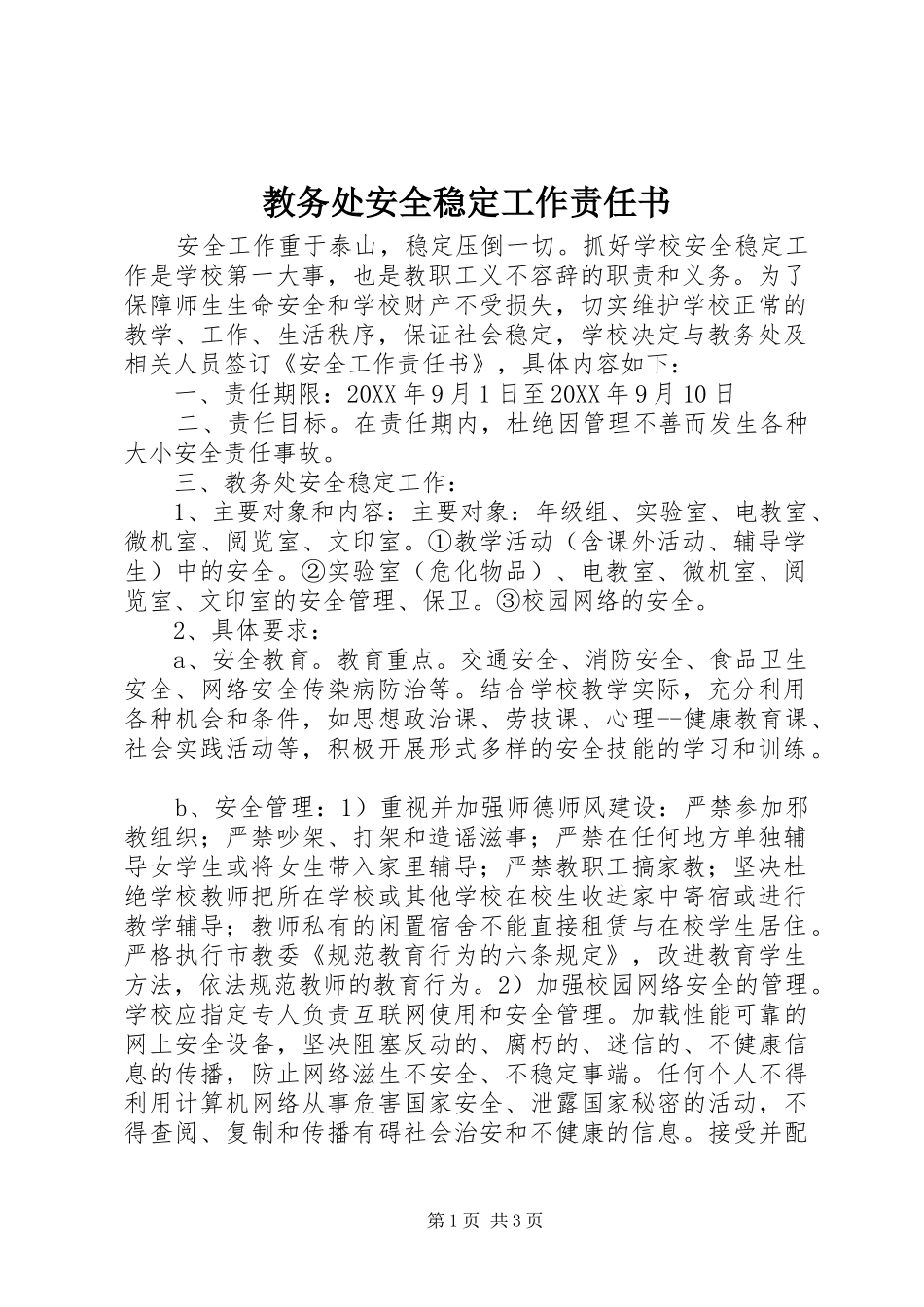 2024年教务处安全稳定工作责任书_第1页