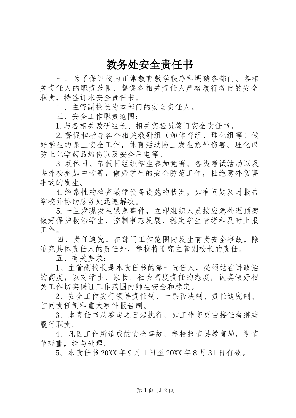 2024年教务处安全责任书_第1页