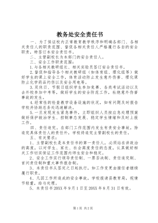 2024年教务处安全责任书