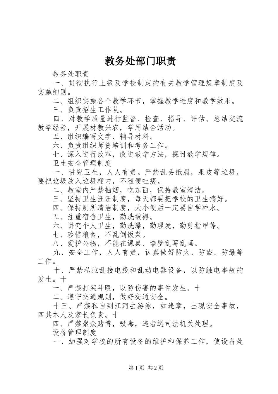 2024年教务处部门职责_第1页