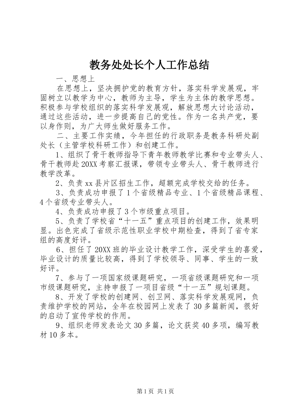 2024年教务处处长个人工作总结_第1页