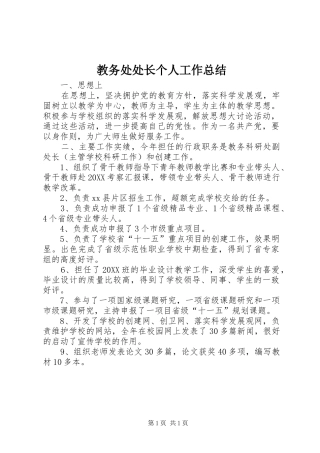 2024年教务处处长个人工作总结