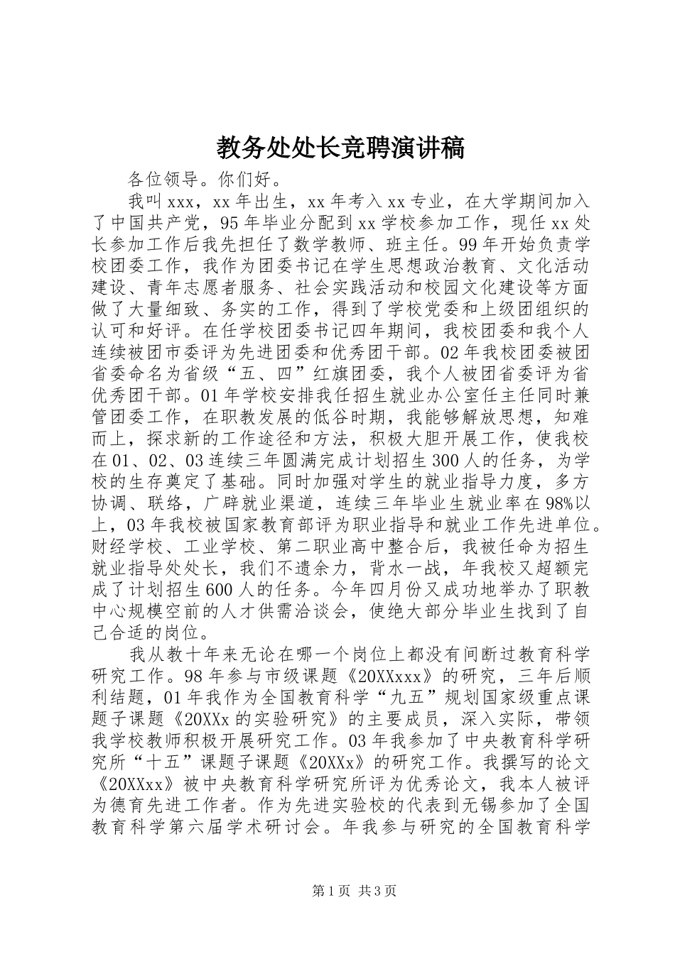 2024年教务处处长竞聘演讲稿_第1页