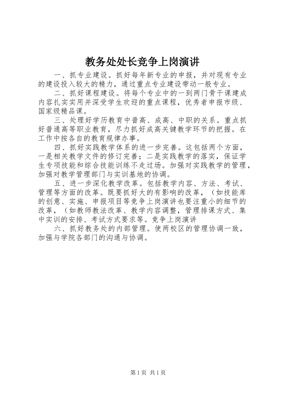2024年教务处处长竞争上岗演讲_第1页