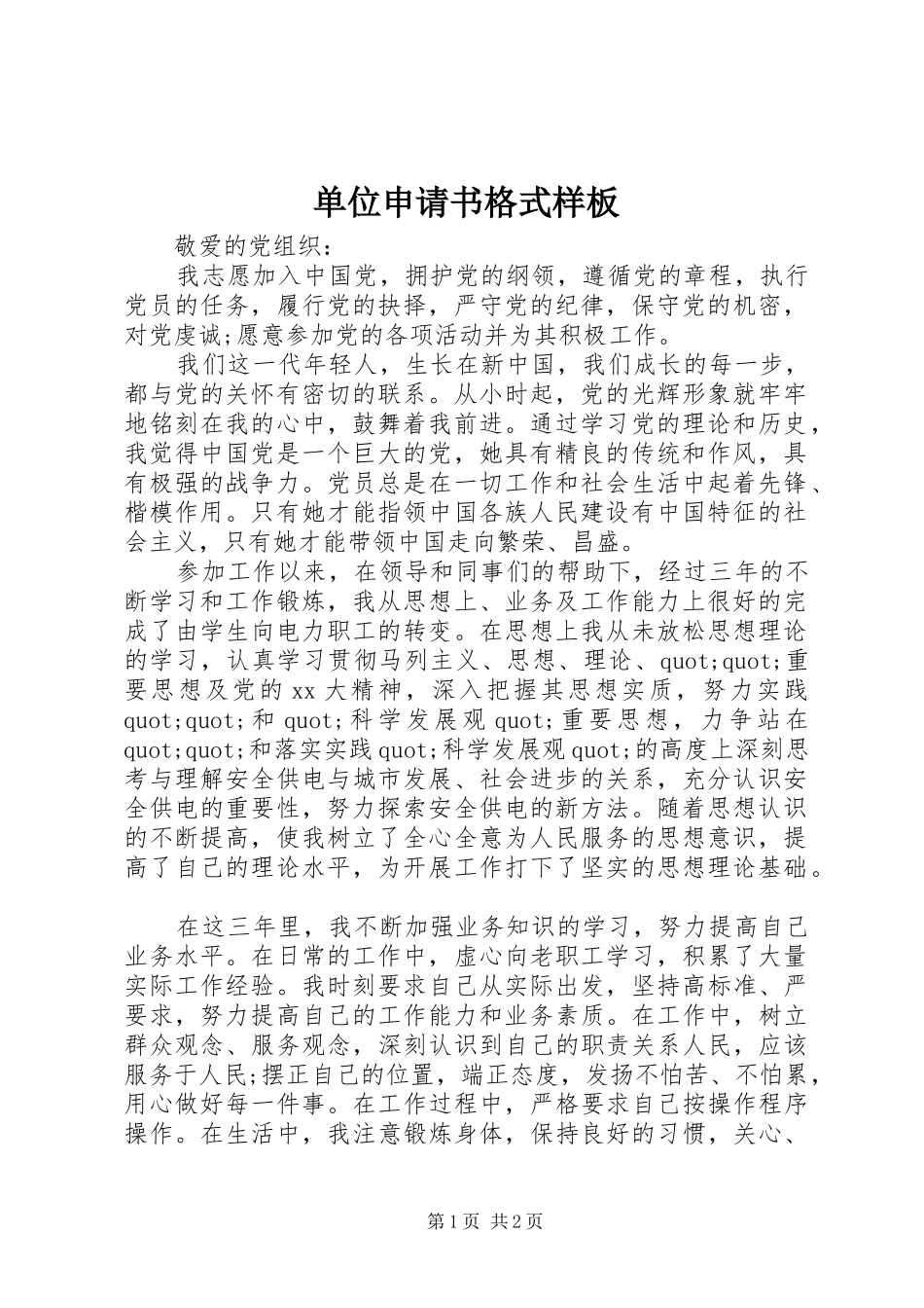 2024年单位申请书格式样板_第1页
