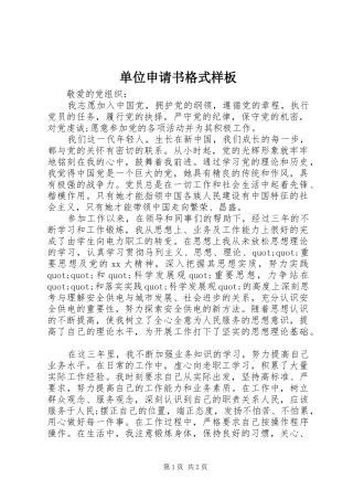 2024年单位申请书格式样板