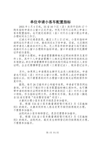 2024年单位申请小客车配置指标
