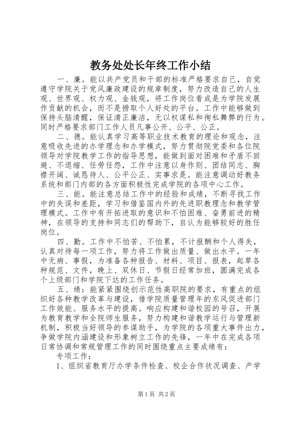 2024年教务处处长年终工作小结_第1页