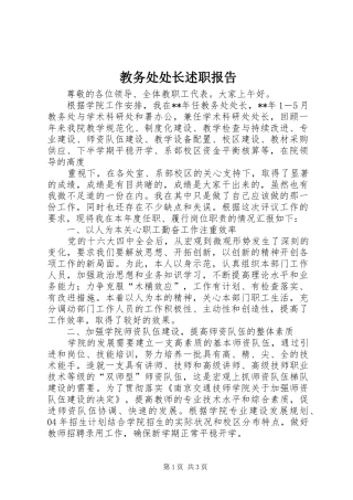 2024年教务处处长述职报告