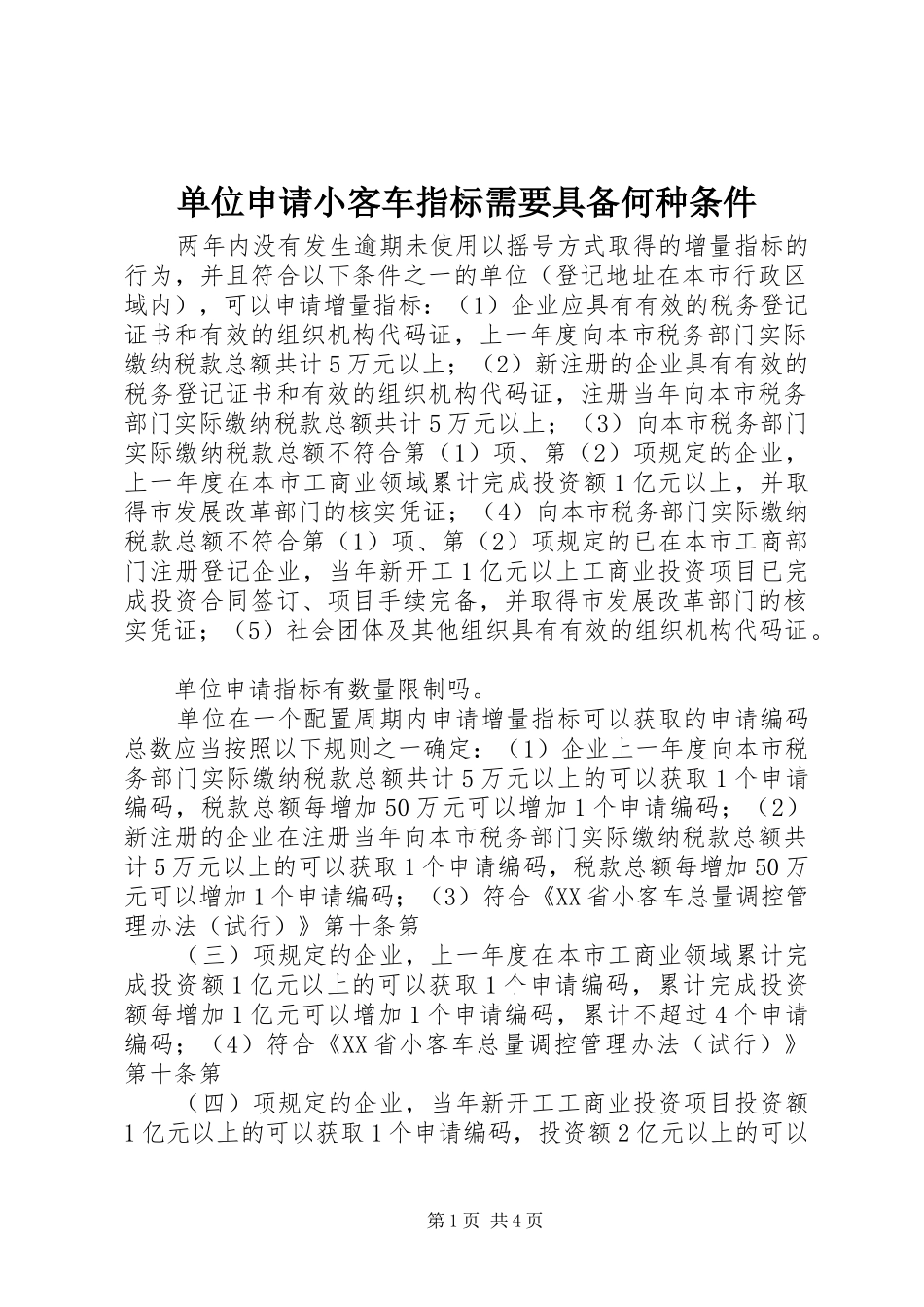 2024年单位申请小客车指标需要具备何种条件_第1页